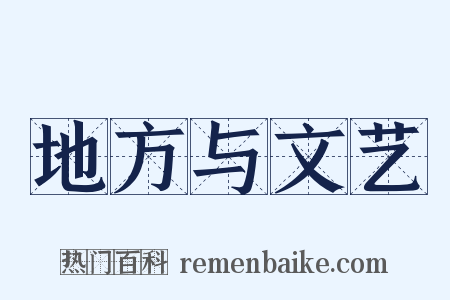 地方与文艺是什么意思的图片